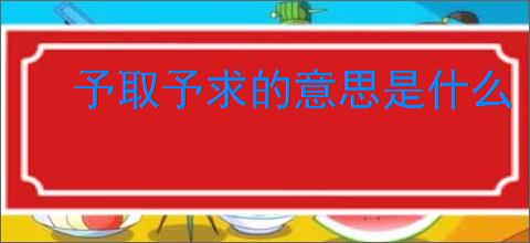 予取予求的意思是什么