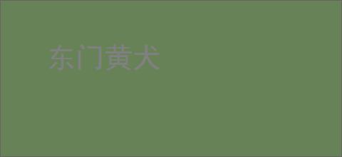东门黄犬