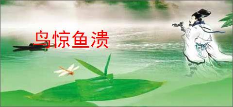 鸟惊鱼溃