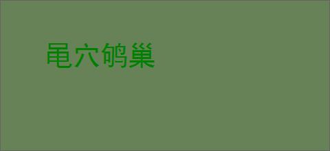 黾穴鸲巢