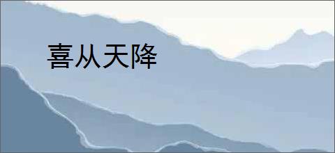 喜从天降
