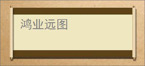 鸿业远图