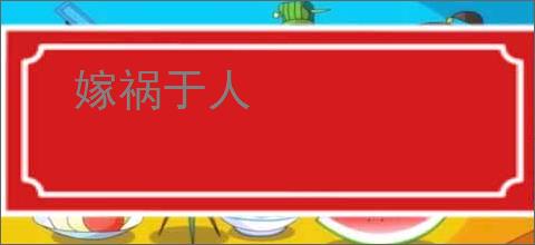 嫁祸于人