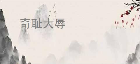 奇耻大辱