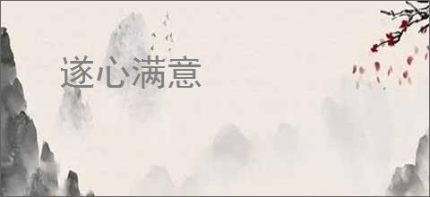 遂心满意
