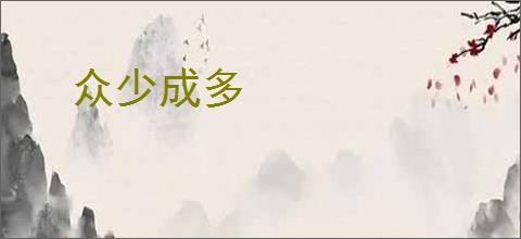 众少成多