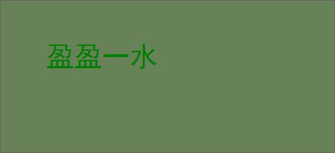 盈盈一水