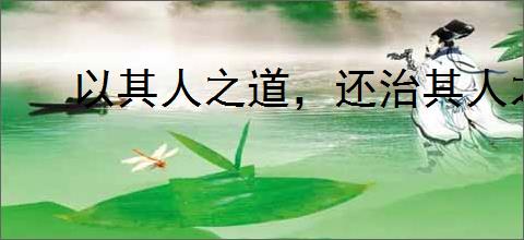 以其人之道，还治其人之身
