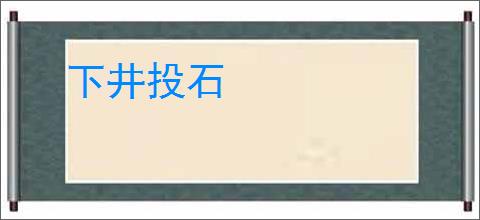 下井投石