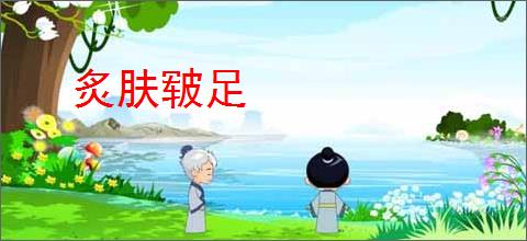 炙肤皲足