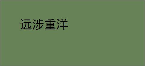 远涉重洋