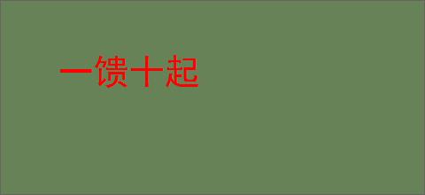 一馈十起