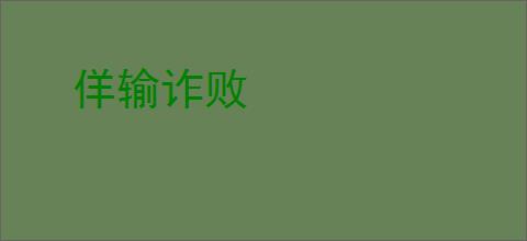佯输诈败