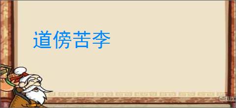 道傍苦李
