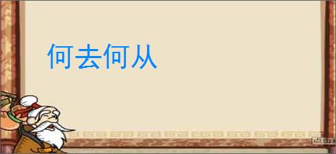 何去何从