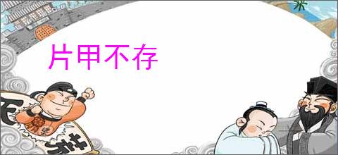 片甲不存