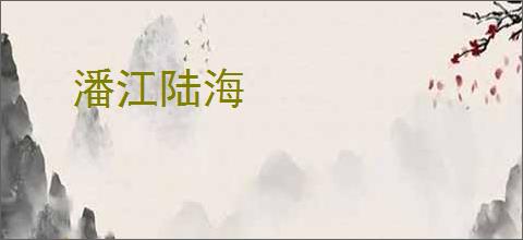 潘江陆海