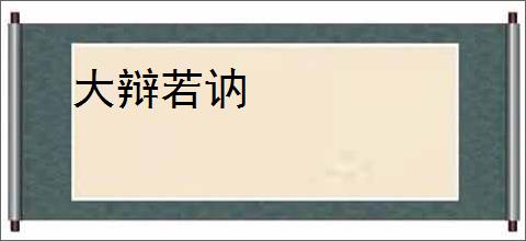 大辩若讷