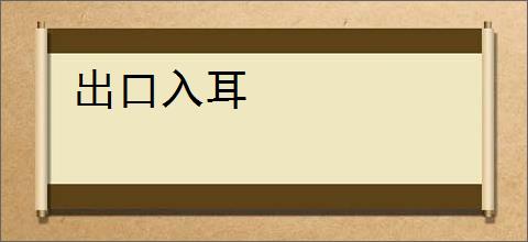 出口入耳