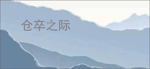 仓卒之际
