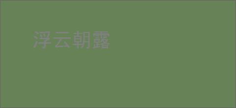 浮云朝露
