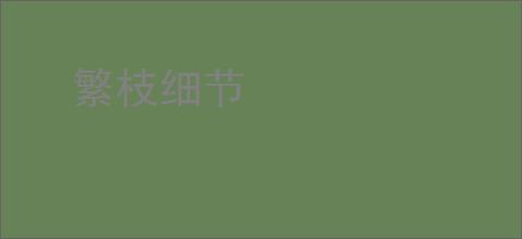 繁枝细节