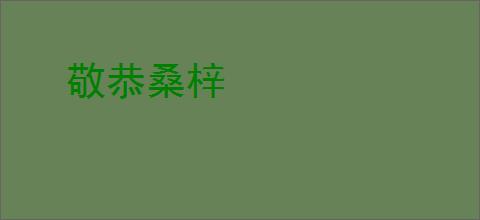 敬恭桑梓