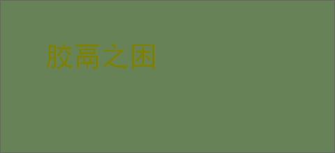 胶鬲之困