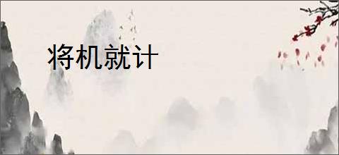 将机就计