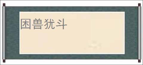 困兽犹斗
