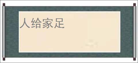 人给家足