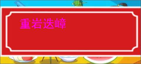 重岩迭嶂
