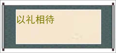 以礼相待