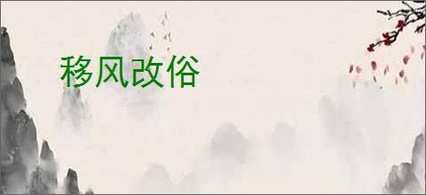 移风改俗
