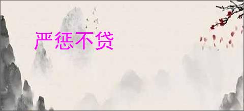 严惩不贷