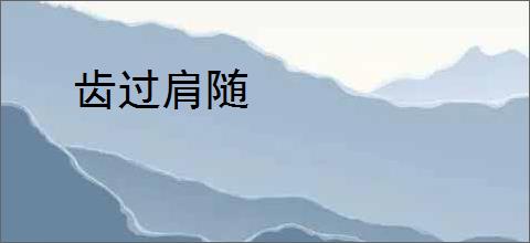 齿过肩随