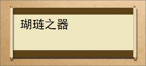 瑚琏之器