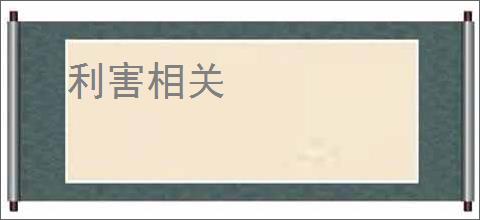 利害相关
