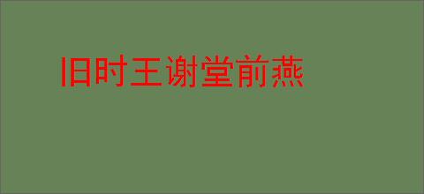 旧时王谢堂前燕