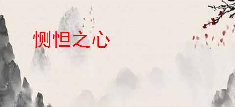 恻怛之心