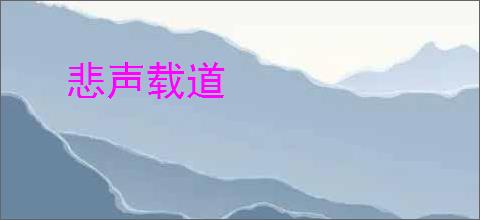 悲声载道
