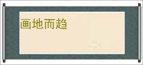 画地而趋