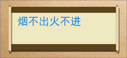烟不出火不进
