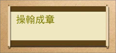 操翰成章