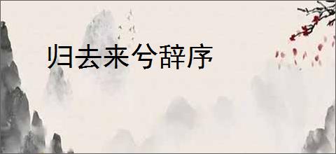 归去来兮辞序