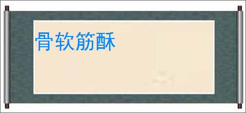 骨软筋酥