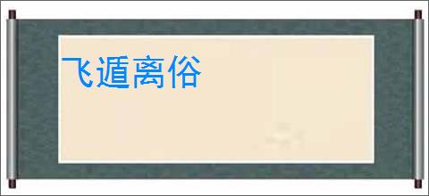 飞遁离俗