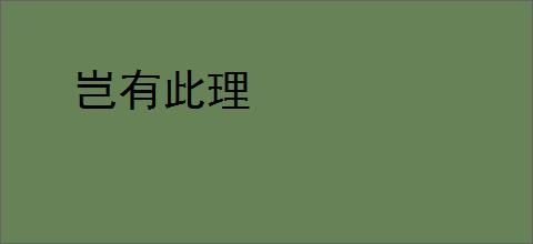 岂有此理
