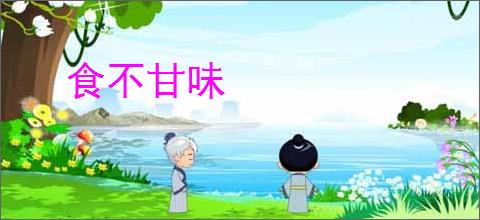 食不甘味
