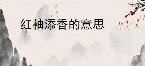 红袖添香的意思